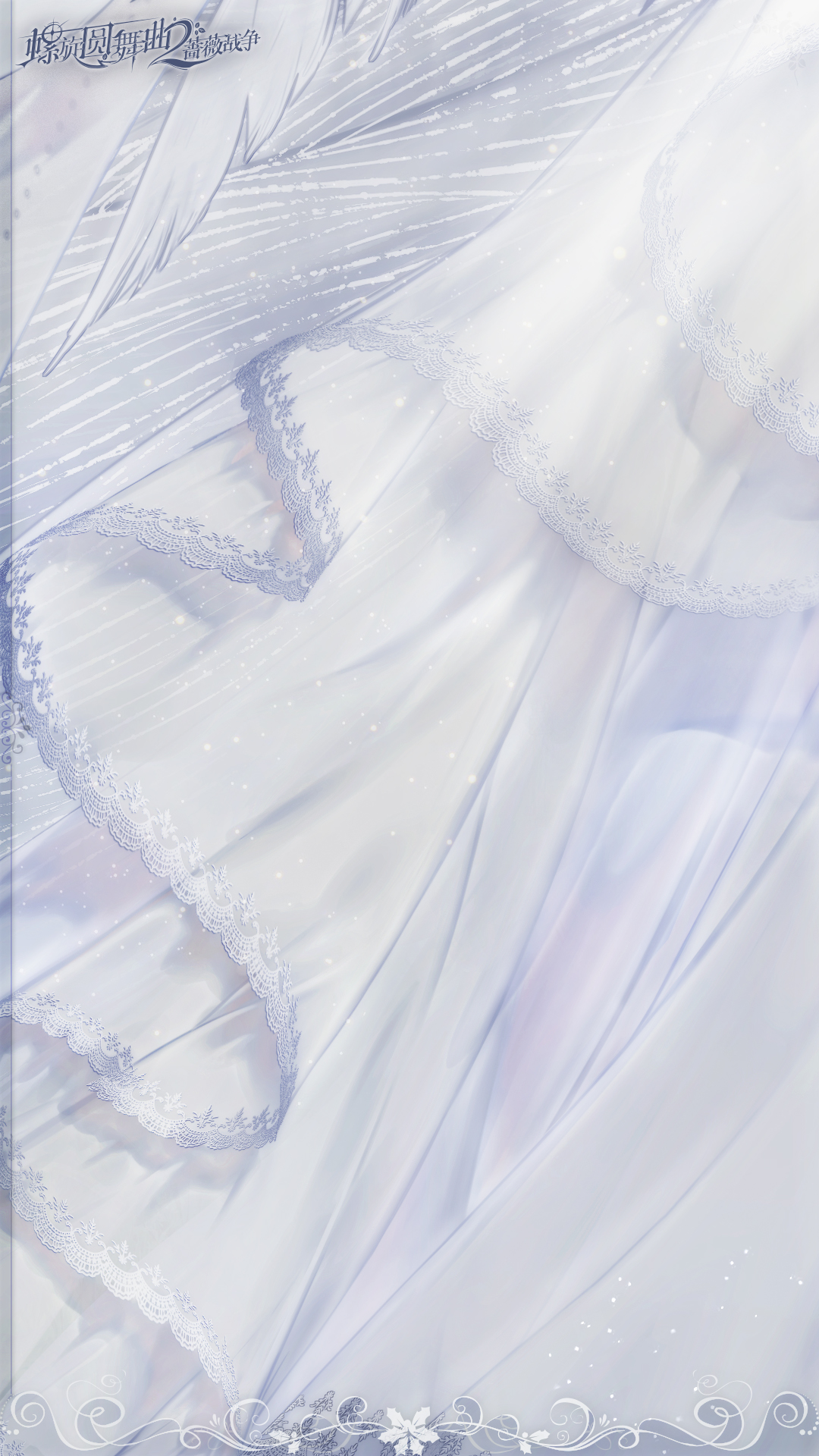 《螺旋圆舞曲2-蔷薇战争》蔷薇衣橱|雪羽飞芒