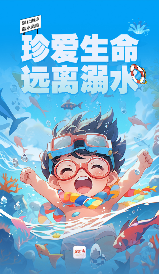 海报|珍爱生命,远离溺水