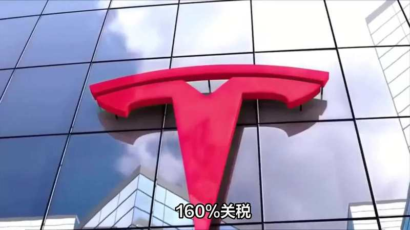 特斯拉标志与“160%关税”文字的商业广告或报道背景图