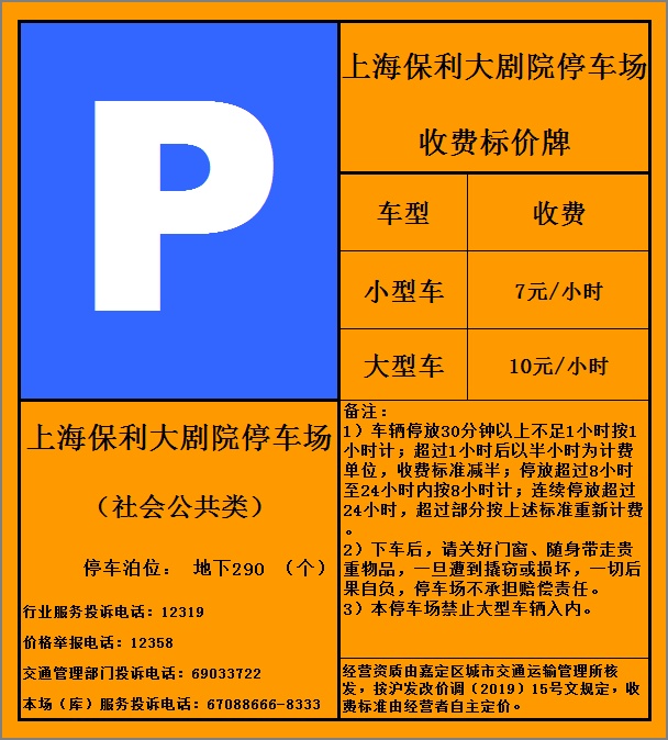 7月1日起,上海保利大剧院停车收费