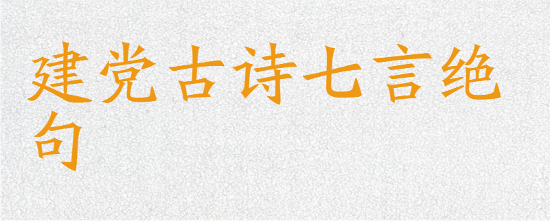 建党古诗七言绝句