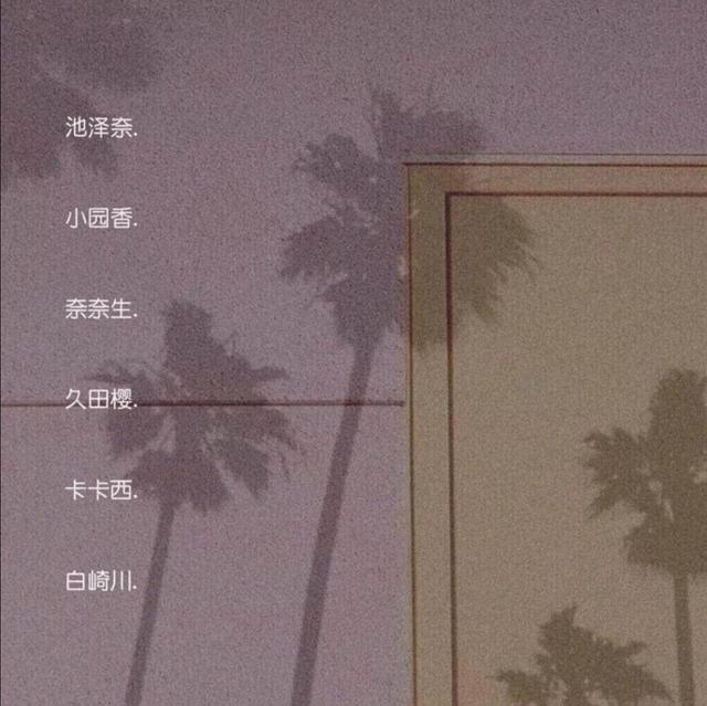 你会喜欢的日系网名