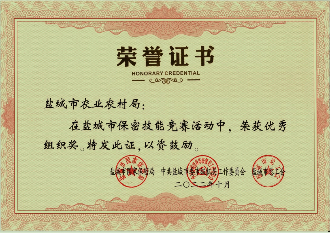 我局荣获盐城市保密知识竞赛优秀组织奖