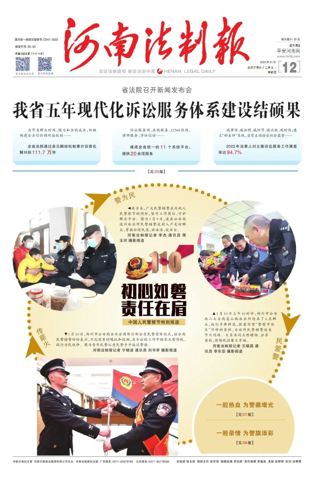 河南法制报2023年1月12日版面速览