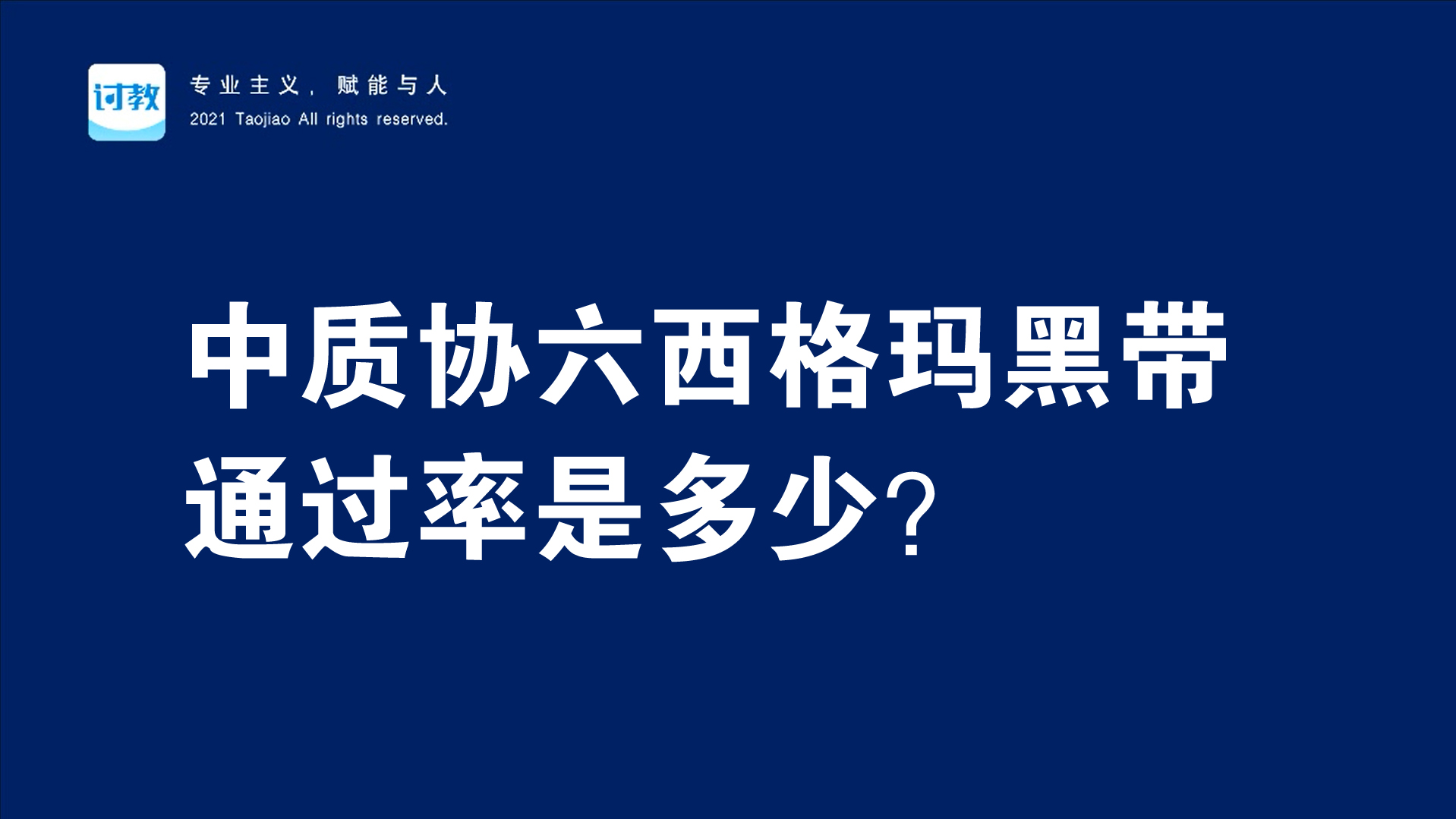 討教大學|中國質量協會六西格瑪黑帶通過率是多少?