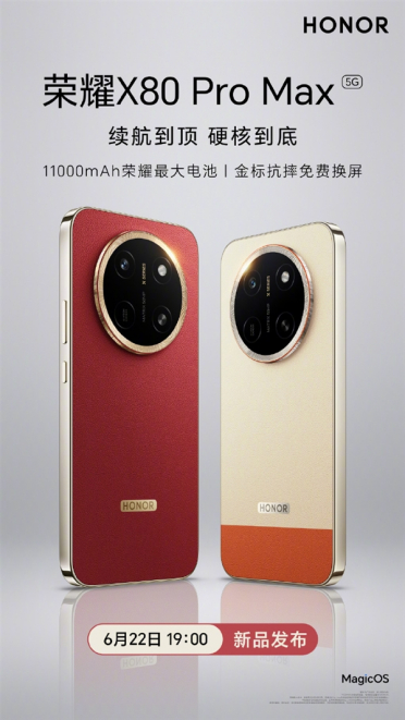 行业首个免费换屏手机！荣耀X80 Pro Max定档6月22日：抗摔防水都拉满