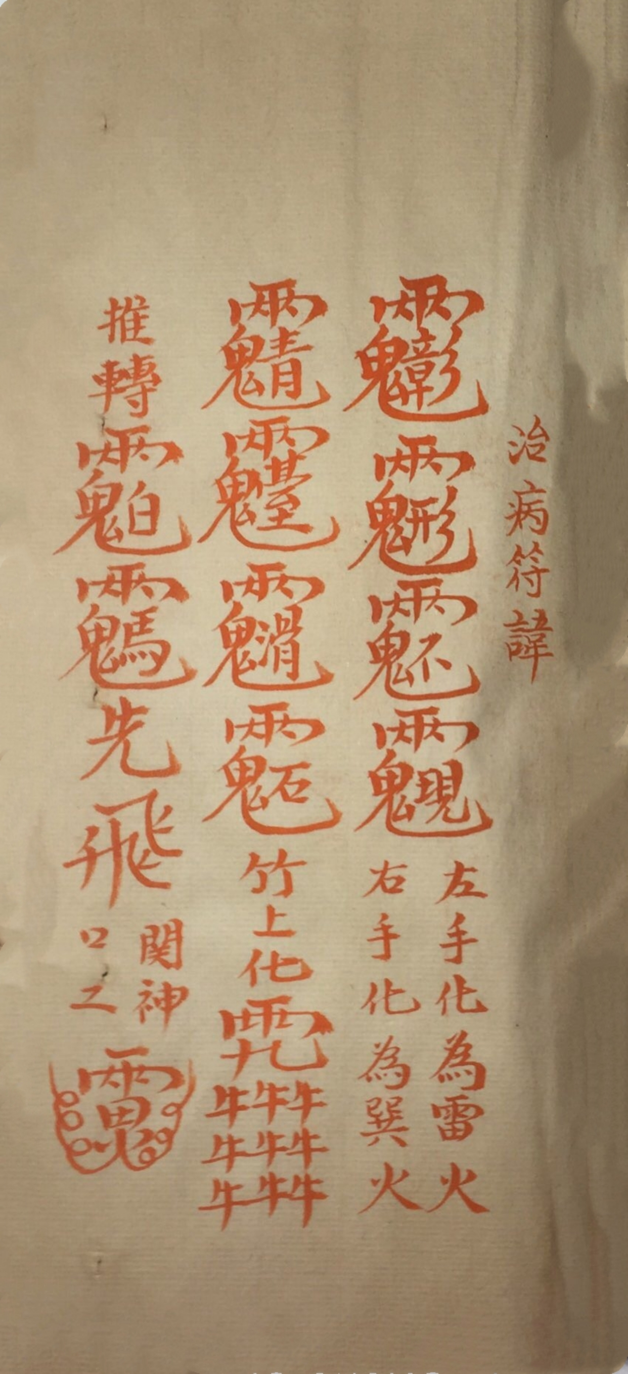 道家神符霛咒秘传古书籍