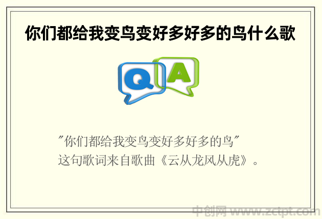 你们都给我变鸟变好多好多的鸟什么歌 云从龙风从虎歌词完整版
