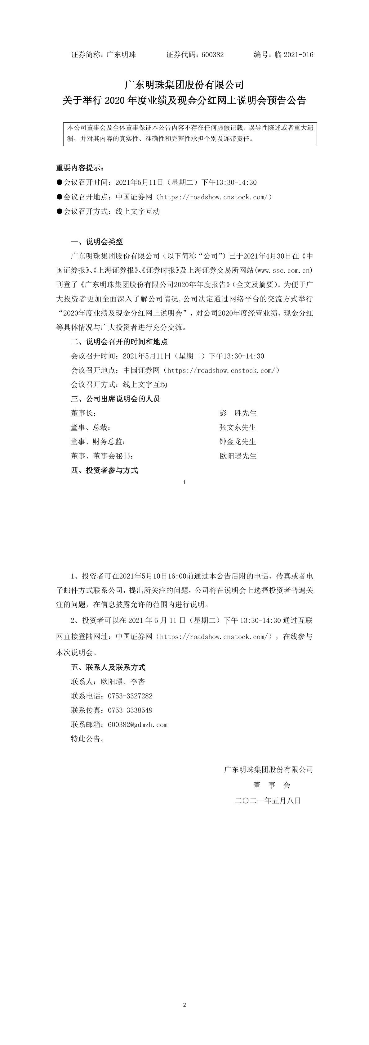 广东明珠集团股份有限公司关于举行2020年度业绩及现金分红网上说明会