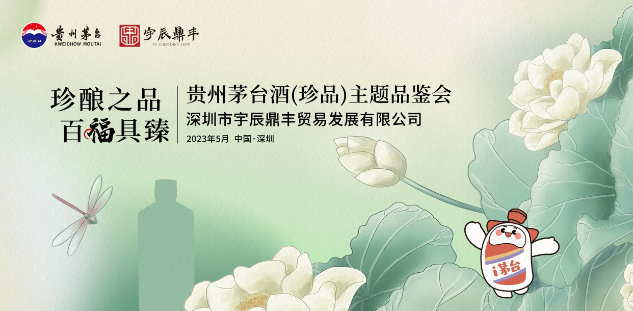 宇辰鼎丰 i 53度贵州茅台酒(珍品)主题品鉴会