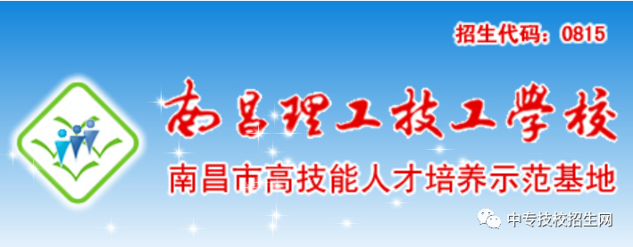 2020年南昌理工职业学校中专招生简章