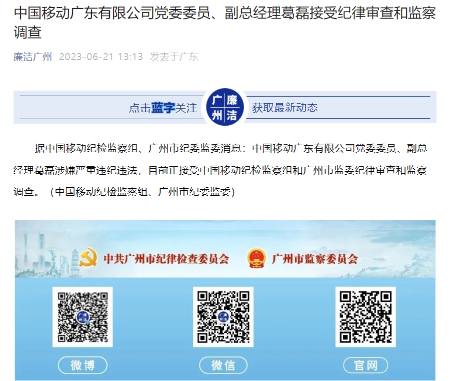 中国移动广东有限公司党委委员,副总经理葛磊接受审查调查