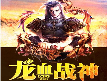 《龙血战神》龙祭大陆乃神龙一族之天下,时至今日神龙灭绝殆尽