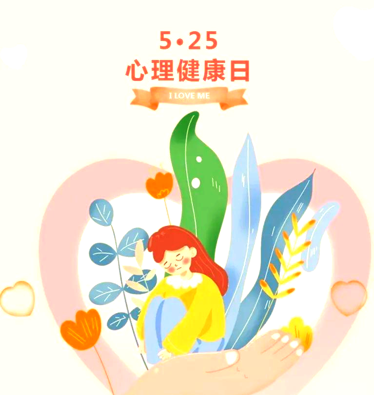 5.25心理健康日:关爱自我,点亮生活明朗之光