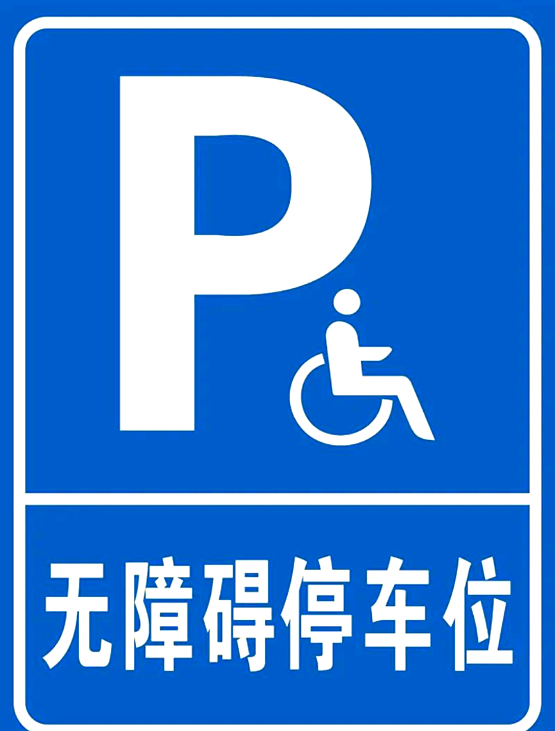 各种停车位标志介绍,避免停车违规!