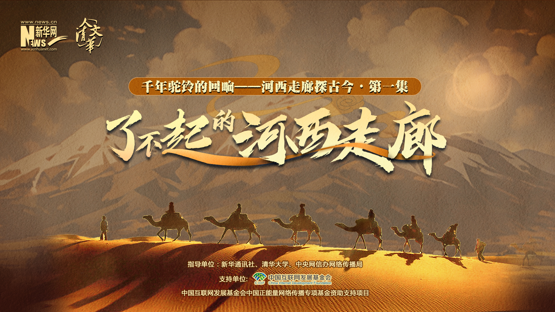 这就是了不起的河西走廊!丨《千年驼铃的回响》系列纪录片①