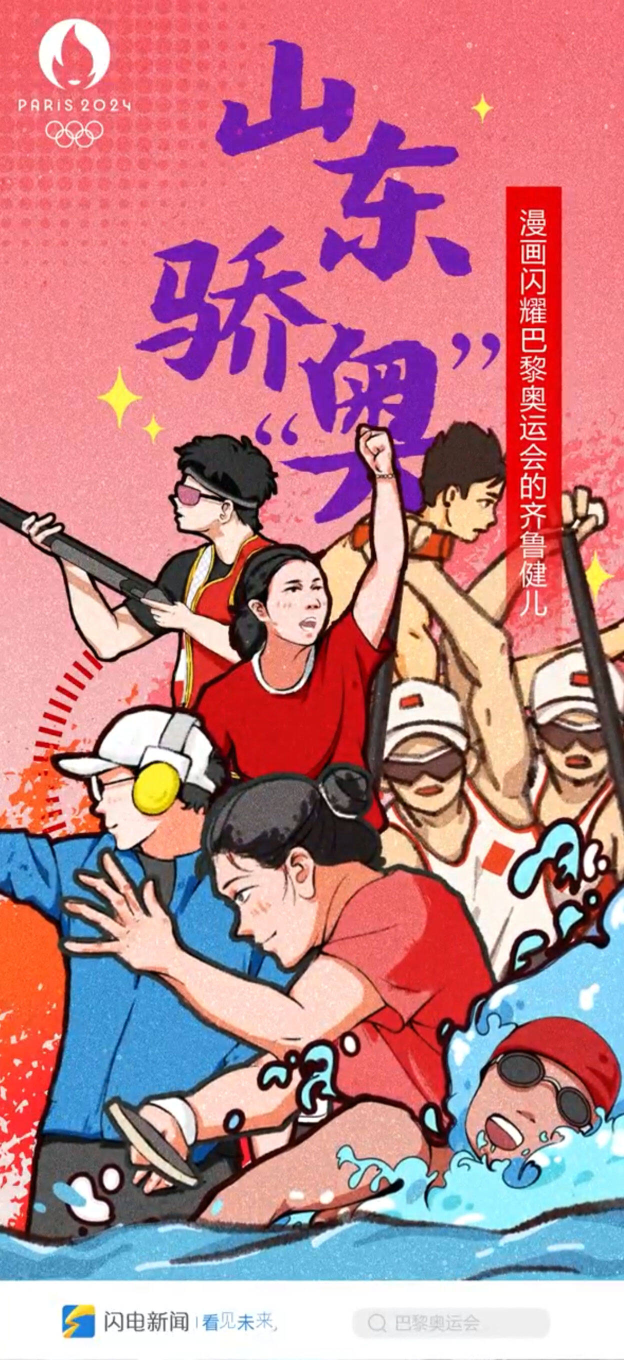 闪电海报丨他们是山东骄"奥"!手绘漫画来看闪耀巴黎的齐鲁健儿