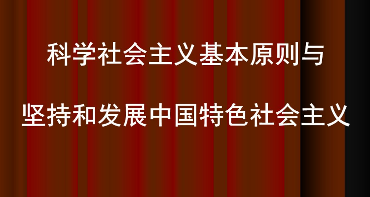 科学社会主义基本原则