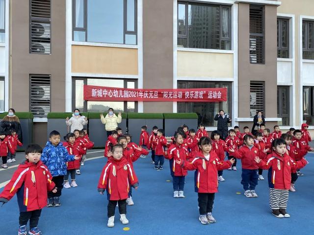 惠济区新城中心幼儿园2021年庆元旦运动会掠影