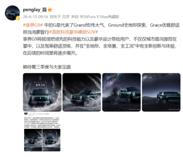 耗时两年打磨！享界G9命名藏三层深意 官方完整解读