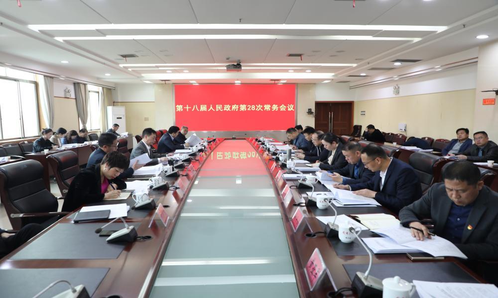 新田:黄永英主持召开第十八届人民政府第二十八次常务会议