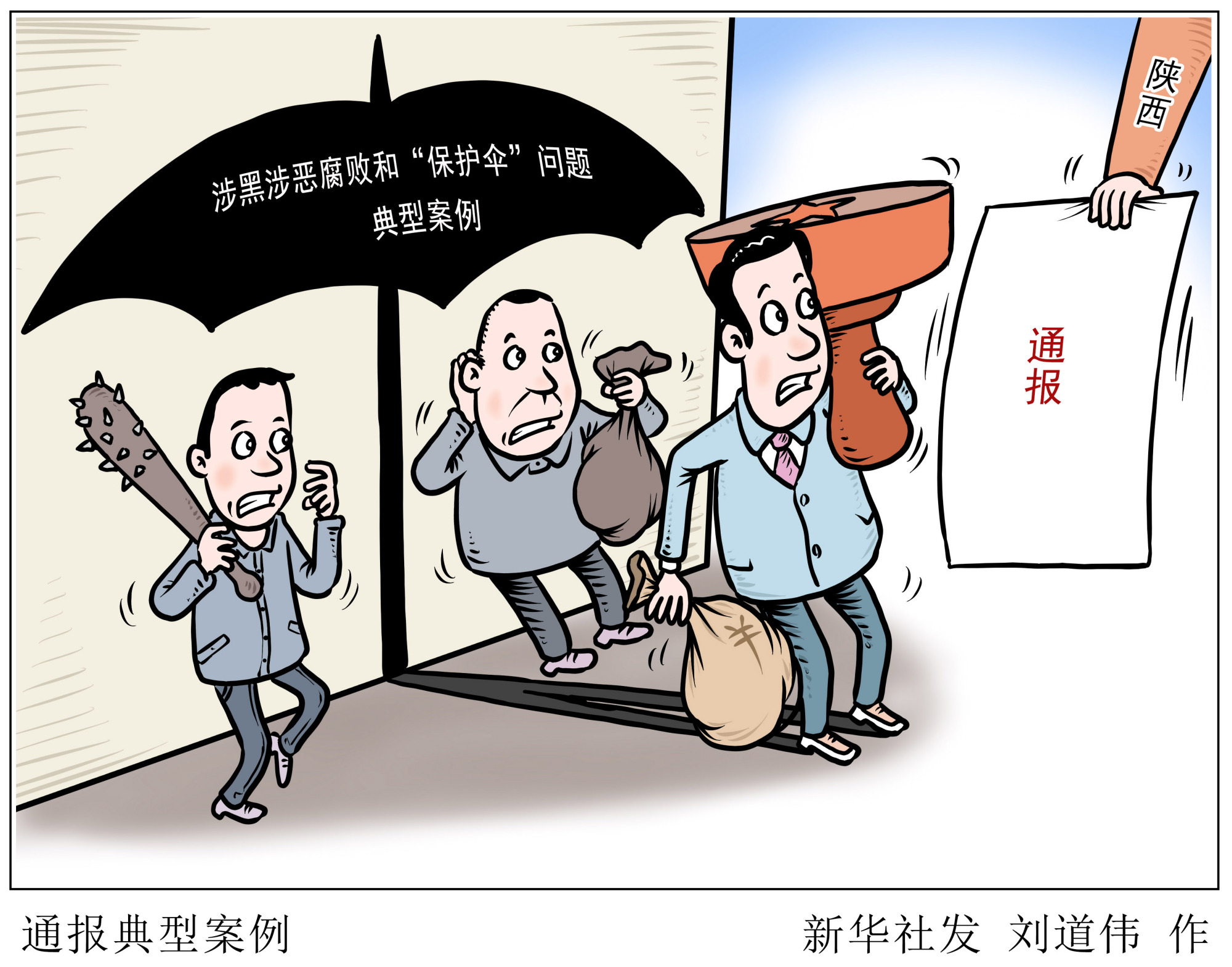 (图表·漫画)「法治」通报典型案例