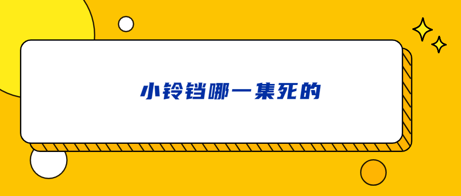 小铃铛哪一集死的