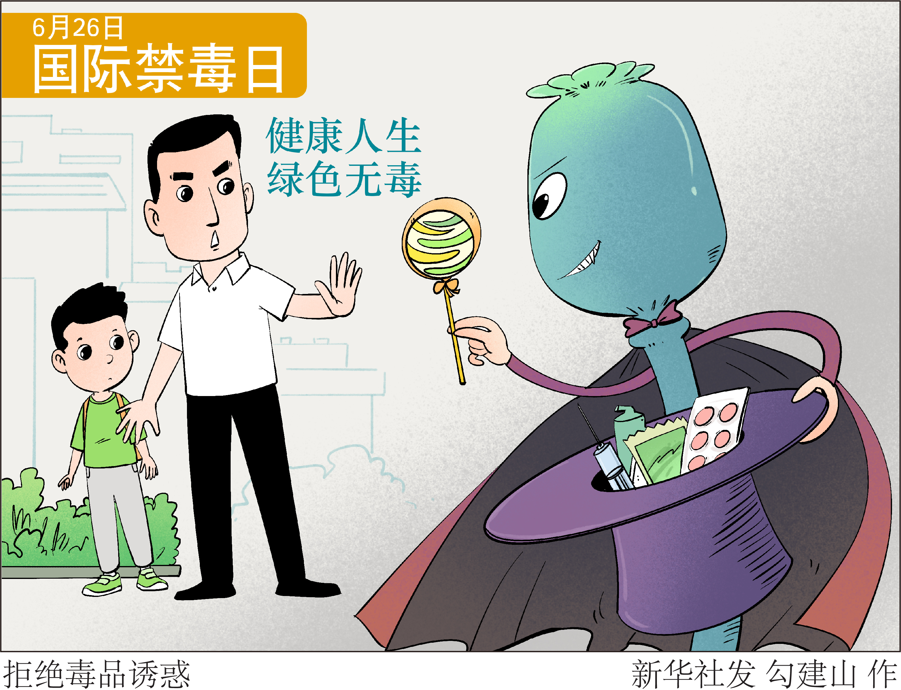 「国际禁毒日」拒绝毒品诱惑