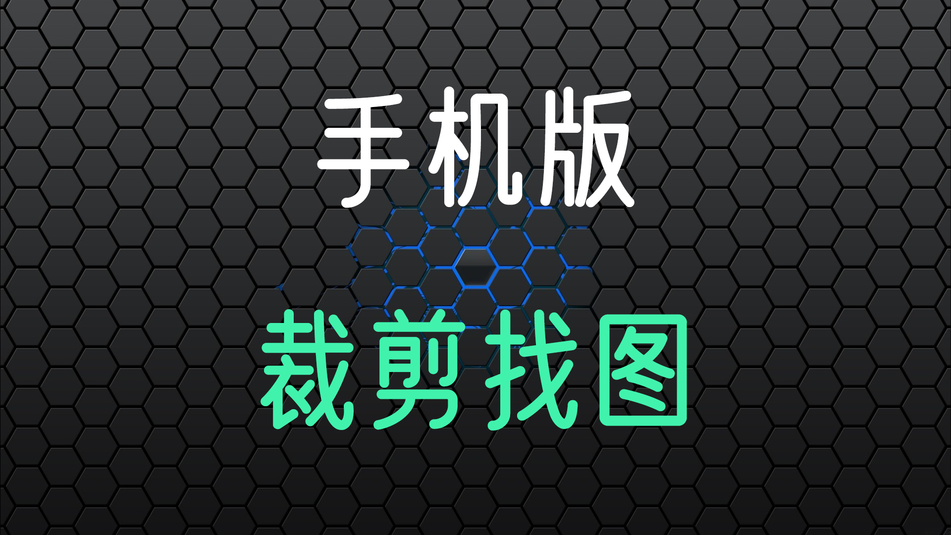 autojs自由式裁剪找图