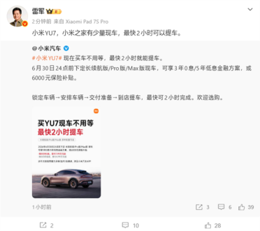雷军：小米之家有少量YU7现车！最快2小时提车