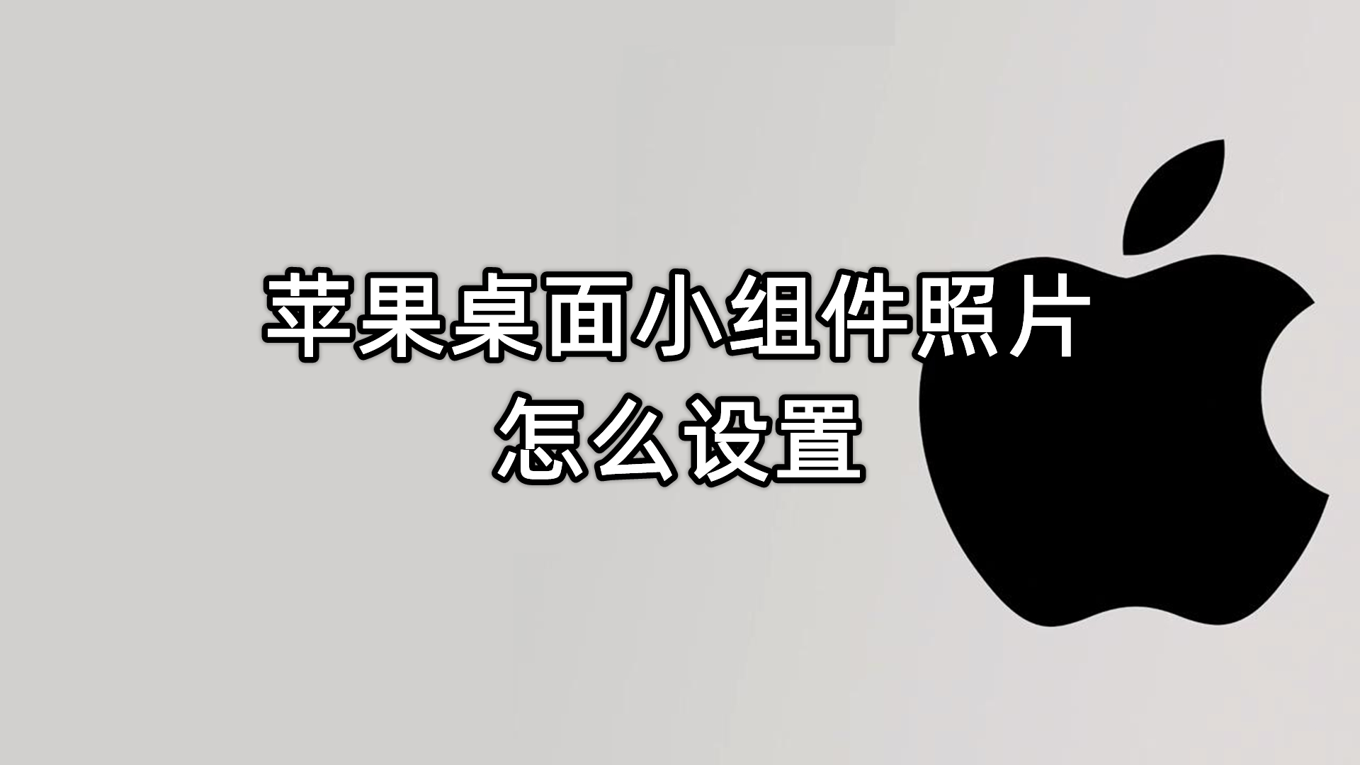 苹果桌面壁纸怎么设置图片