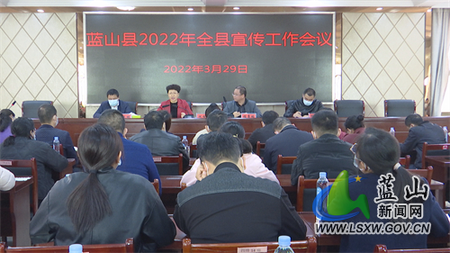 蓝山县召开宣传工作会议