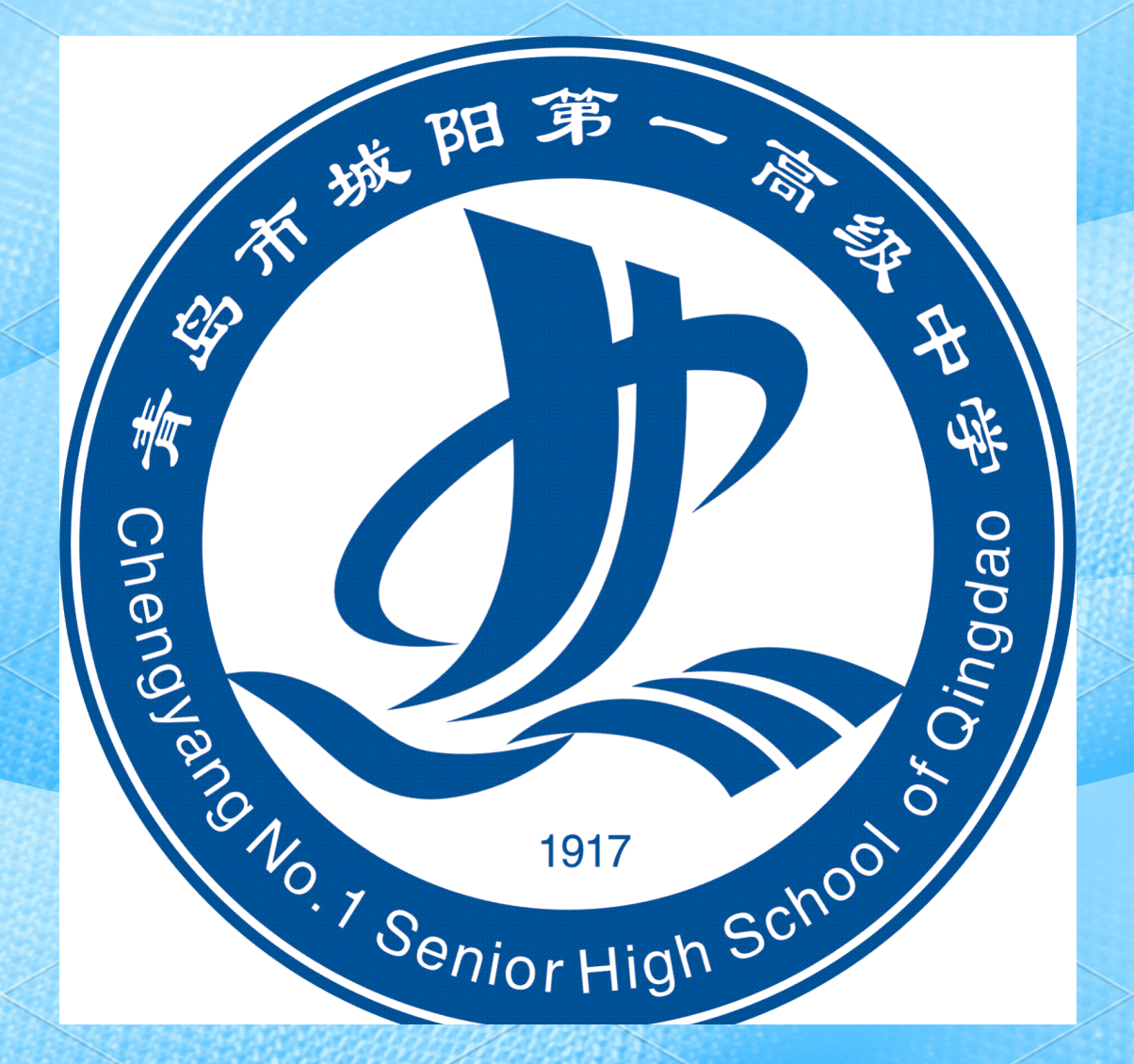 城阳一中举行纪念一二·九爱国运动主题团日活动,弘扬爱国精神,培铸家