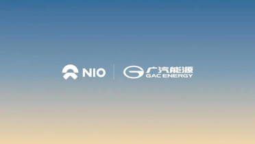 广汽能源加入蔚来充电联盟！正式达成充电网络互联互通