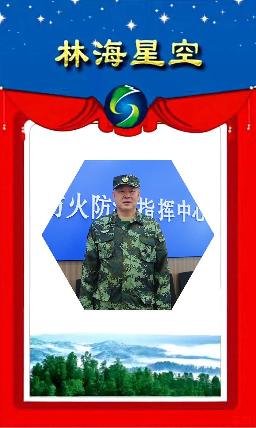 【林海星空】黑龙江省第十三届劳动模范 刘春祥:初心恒久远 忠诚保