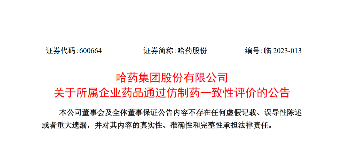 哈藥股份:注射用頭孢美唑鈉通過仿製藥一致性評價