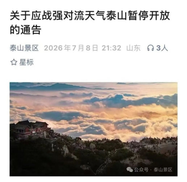 不排除出现龙卷！泰山紧急发布封山通告