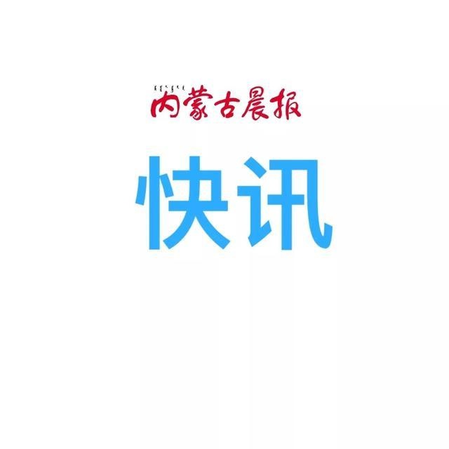 通辽市住房和城乡建设局副局长曹树祥被查