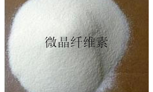 微晶纤维素是什么东西
