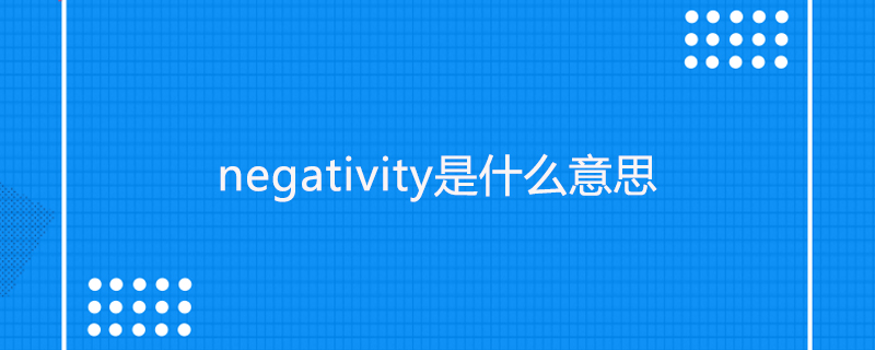 negativity是什么意思