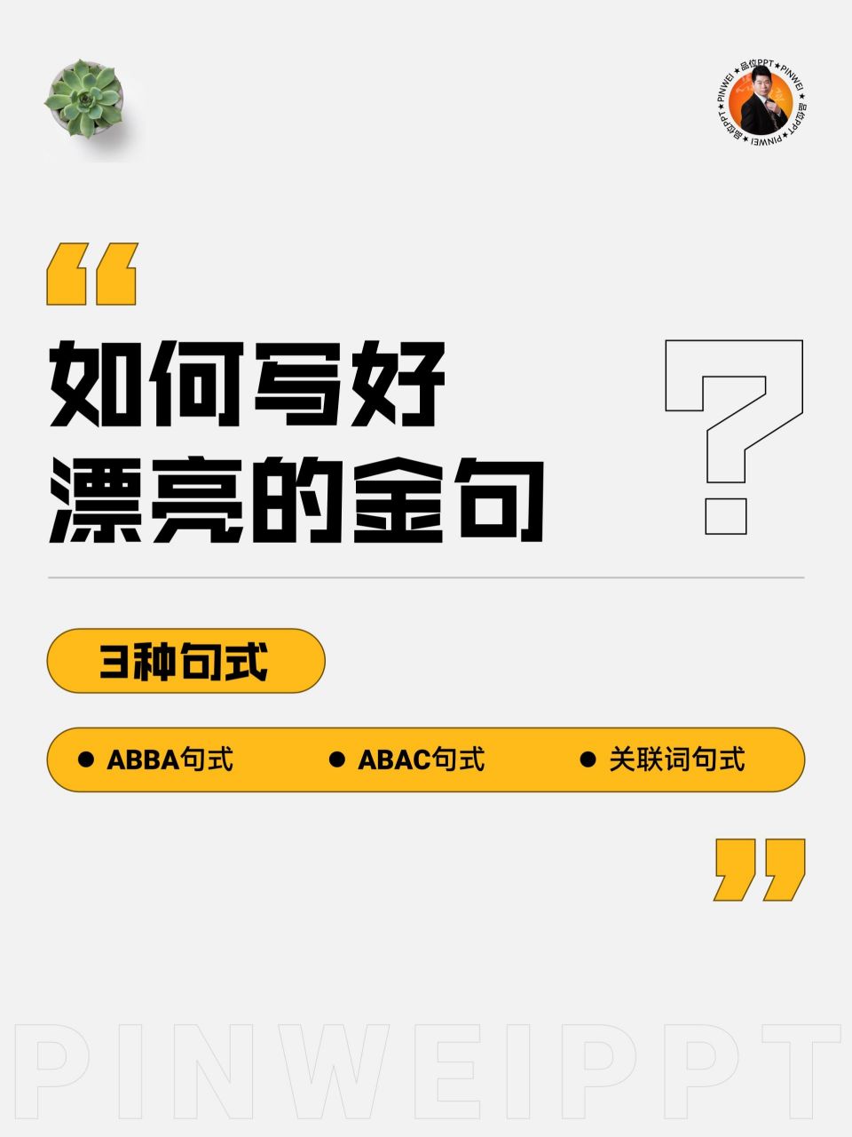 如何写好ppt漂亮的金句?