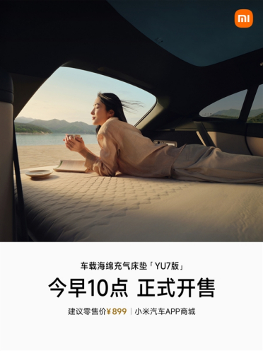 899元！小米YU7系列车载海绵充气床垫开售：最大承重200kg双人可用