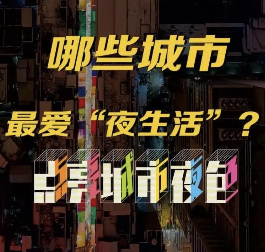 全國夜生活指數20強城市:深圳第1,成都第5,東莞超武漢,鄭州20