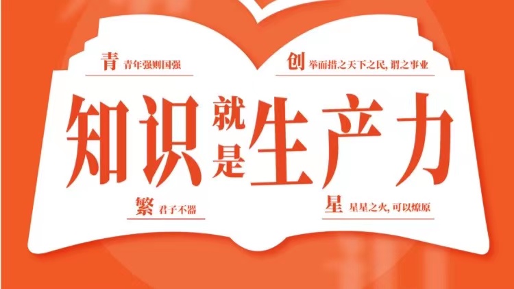青创繁星∣知识就是生产力:你相信一年顶十年的成长速度吗?