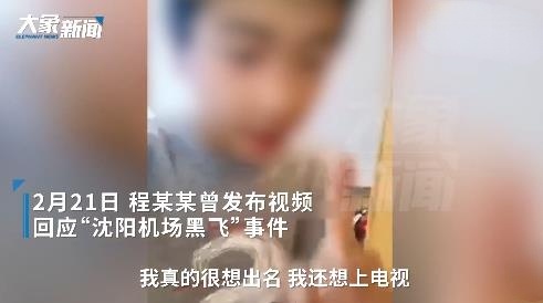 沈阳15岁"黑飞"当事人曾想再飞威海"我很想出名,现在哪都不敢去了