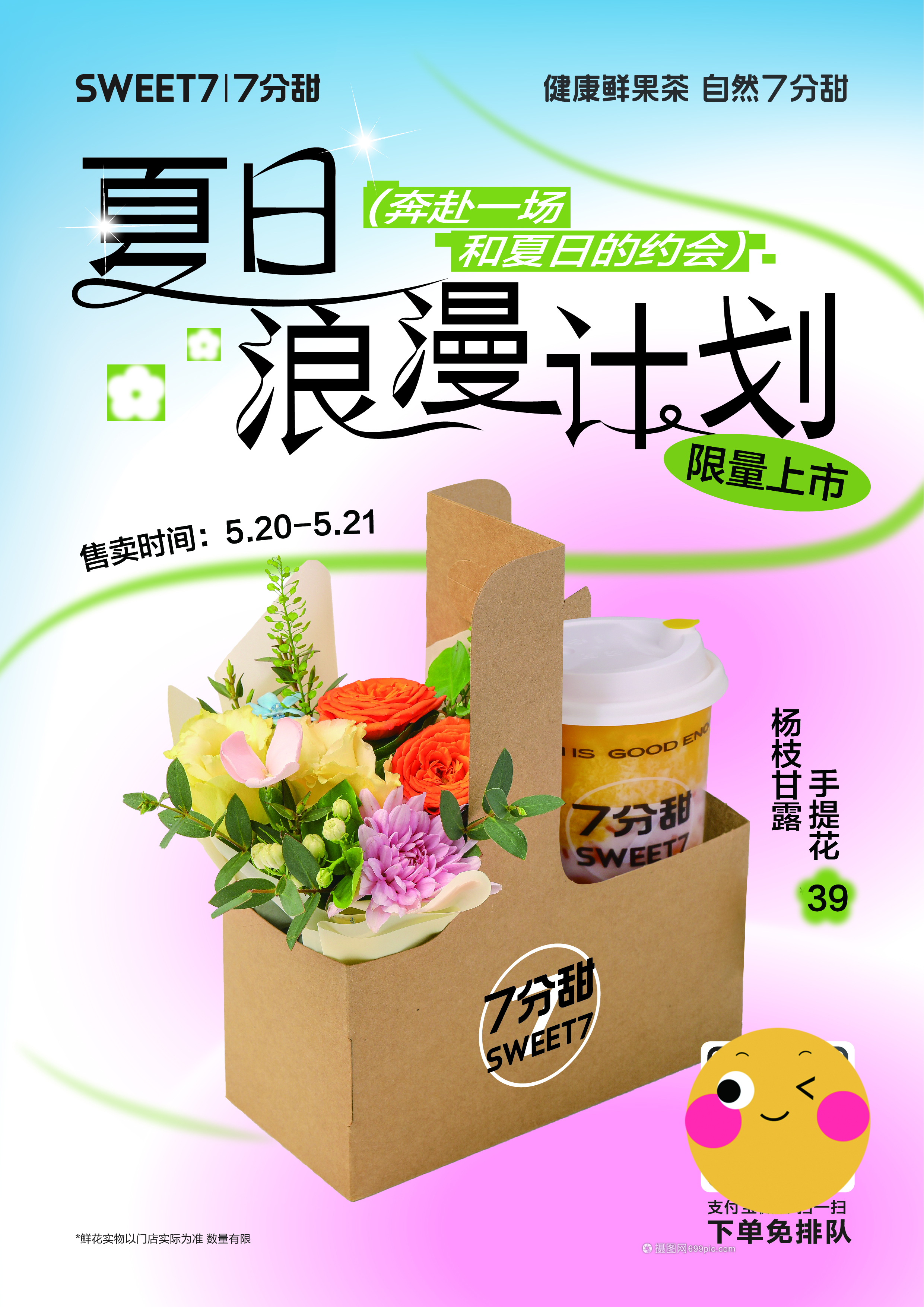 7分甜|夏日浪漫计划