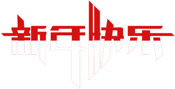 挥手2020,拥抱2021