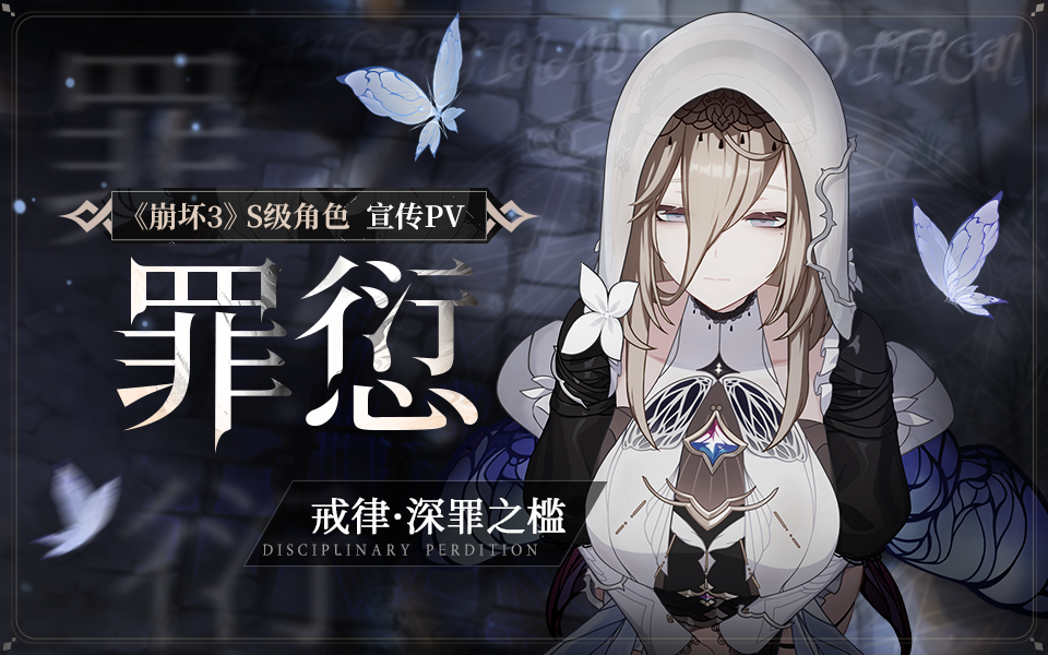「罪愆」——《崩坏3》s级角色「戒律·深罪之槛」宣传pv
