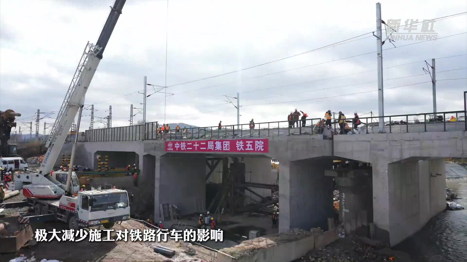 中欧班列"东通道"滨绥铁路平山至帽儿山段桥梁整改工程主体完工