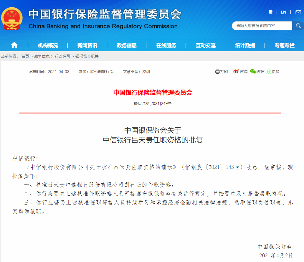 吕天贵中信银行副行长任职资格获批